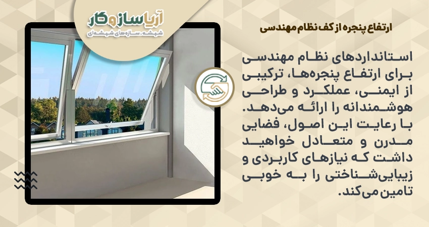 ارتفاع پنجره از کف نظام مهندسی