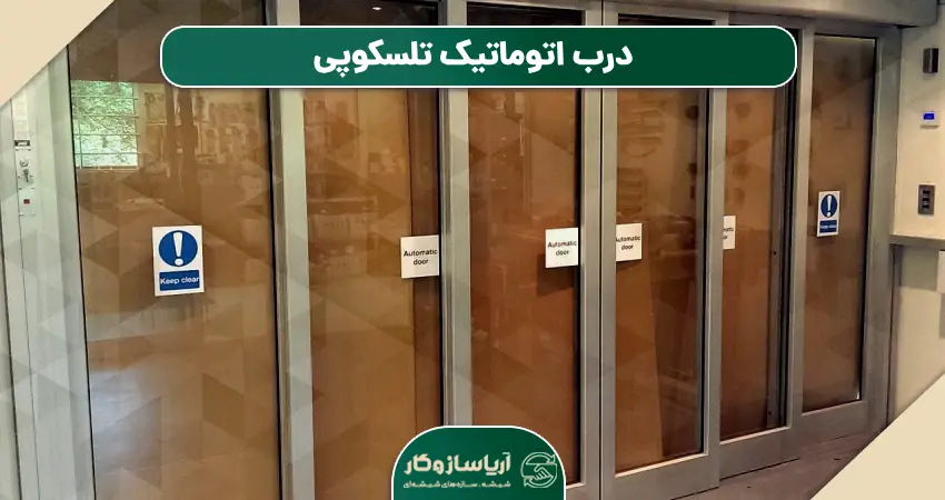 پارتیشن شیشه ای تلسکوپی