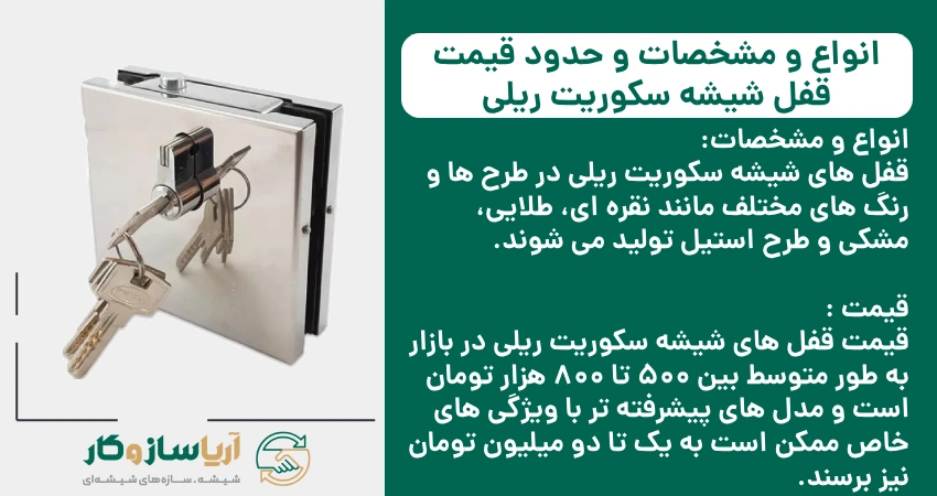 انواع و مشخصات و حدود قیمت قفل شیشه سکوریت ریلی