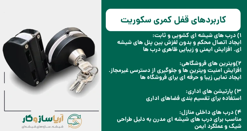 کاربردهای قفل کمری سکوریت
