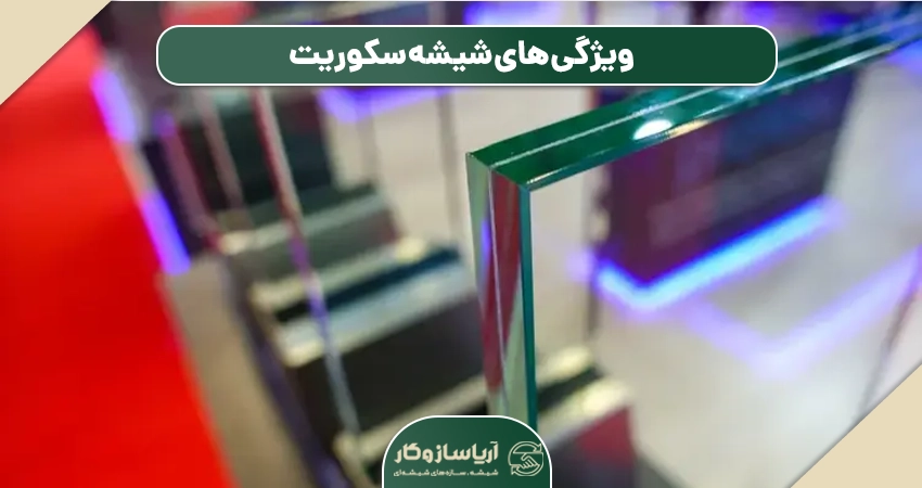 ویژگی های شیشه سکوریت