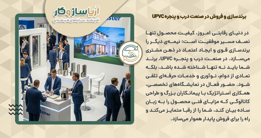 برندسازی و فروش در صنعت درب و پنجره UPVC