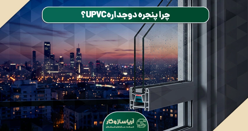 ویژگیهای پنجره دوجداره UPVC