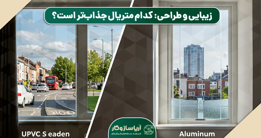 مقایسه پنجرههای دوجداره آلومینیومی و UPVC