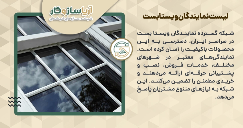 لیست نمایندگان ویستا بست