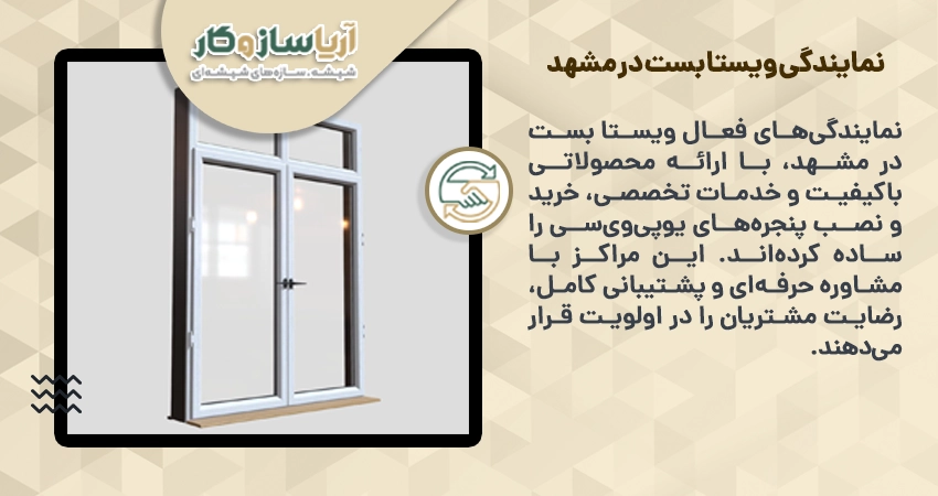 نمایندگی ویستا بست در مشهد