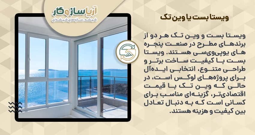 ویستا بست یا وین تک