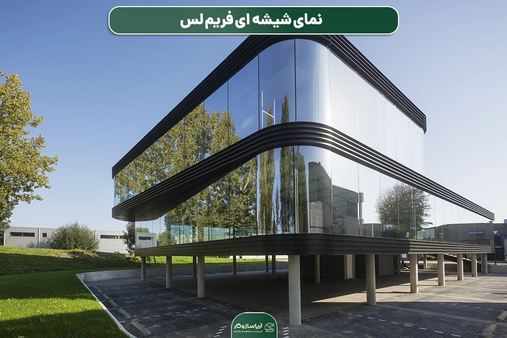 نمای شیشه ای فریم لس
