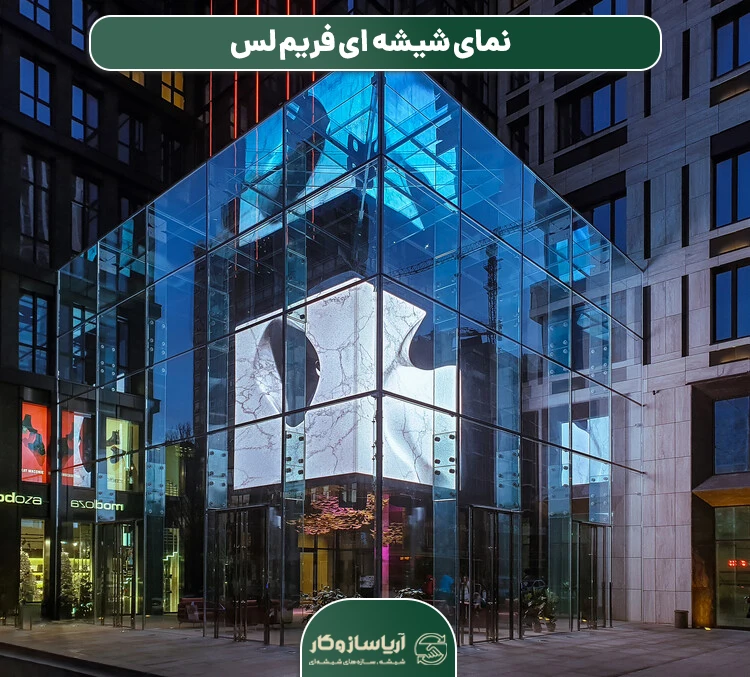 نمای شیشه ای فریم لس