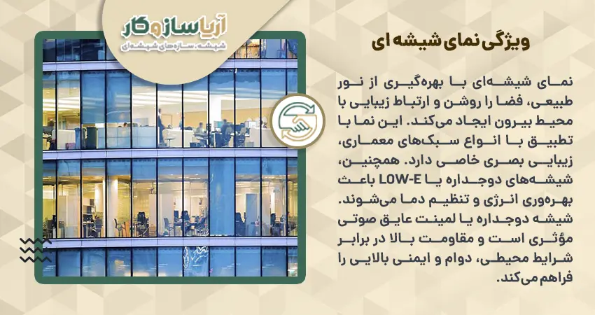 ویژگی نمای شیشه ای