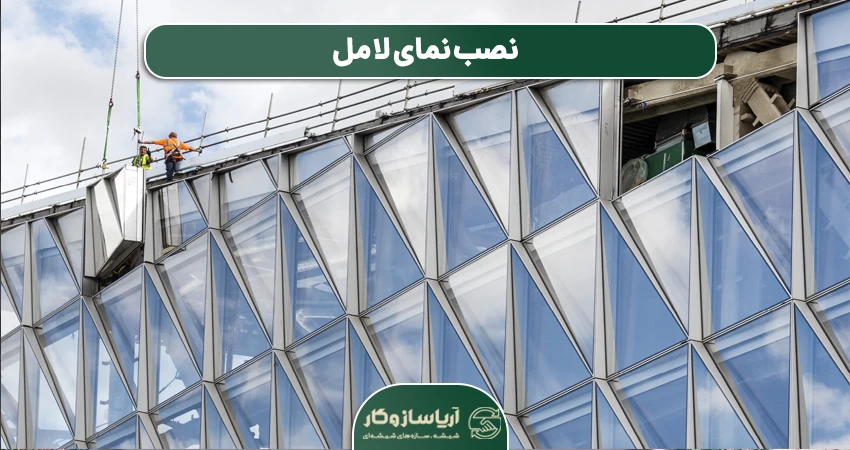 نصب نمای لامل