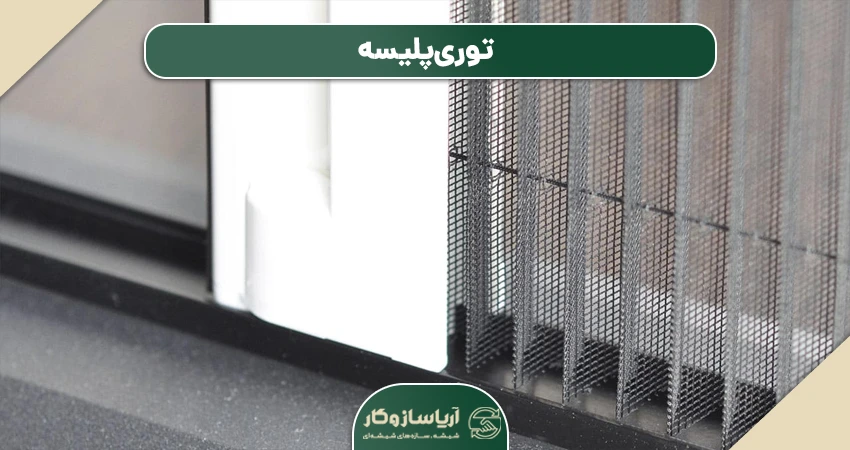 توری پلیسه