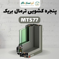 پنجره کشویی ترمال بریک مدل MTS77 پنجره کشویی ترمال بریک مدل MTS77
