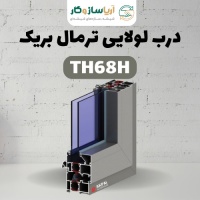 درب لولایی ترمال بریک مدل TH68H درب لولایی ترمال بریک مدل TH68H