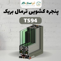 پنجره کشویی ترمال بریک مدل TS94 پنجره کشویی ترمال بریک مدل TS94