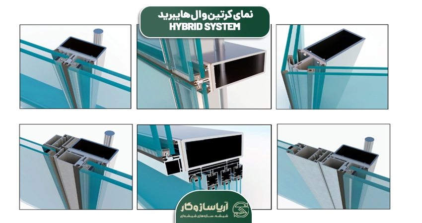 نمای کرتین وال هایبرید
