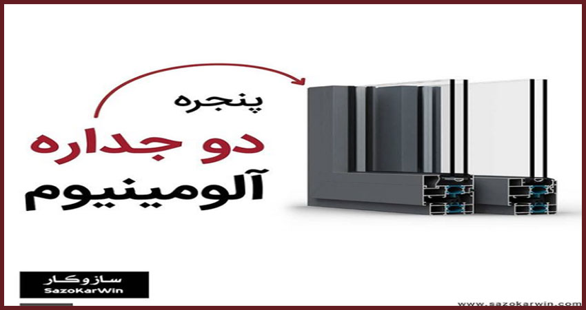 مراحل دو جداره کردن شیشه تک جداره