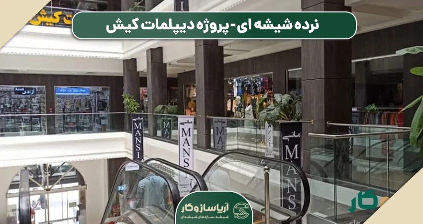 نرده شیشه ای