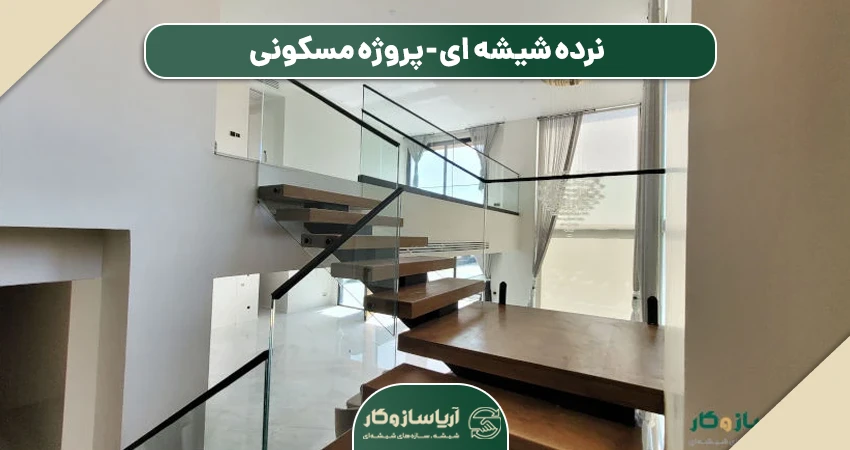 نرده شیشه ای راه پله