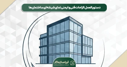 دستورالعمل الزامات فنی و ایمنی نمای شیشه‌ای ساختمان‌ها