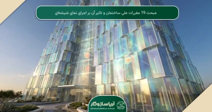مبحث 19 مقررات ملی ساختمان و تاثیر آن بر اجرای نمای شیشه‌ای