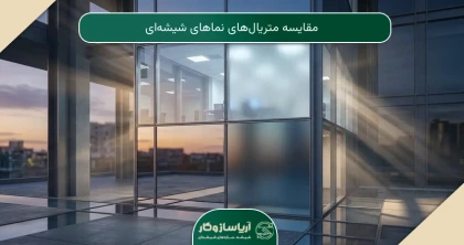 مقایسه متریال‌های نماهای شیشه‌ای
