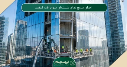 اجرای سریع نمای شیشه‌ای بدون افت کیفیت