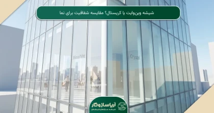 شیشه وین‌وایت یا کریستال؟ مقایسه شفافیت برای نما