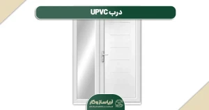 درب UPVC
