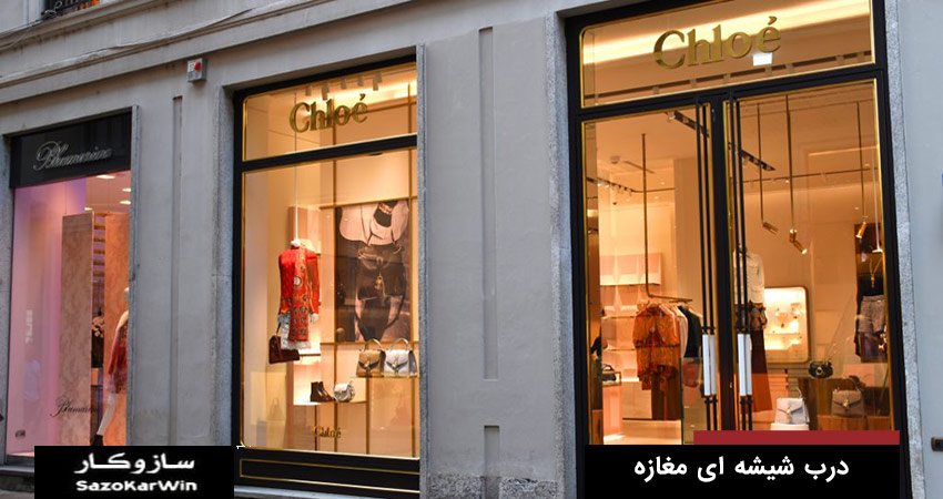 درب شیشه ای مغازه