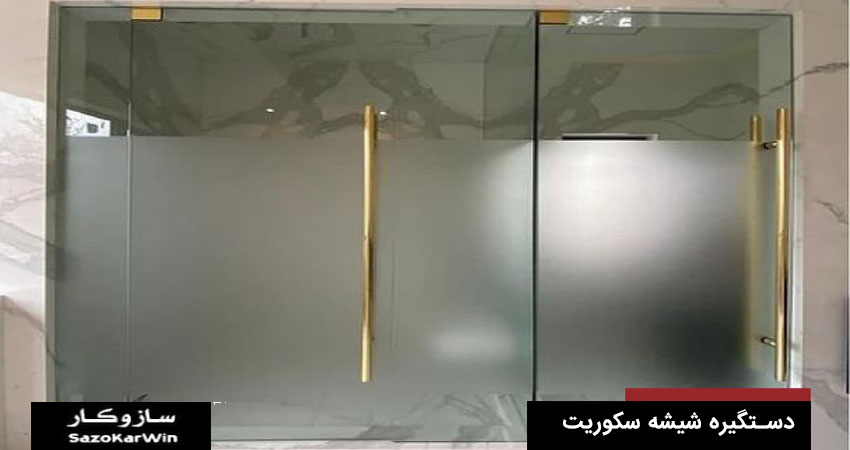 ویژگی های بهترین دستگیره شیشه سکوریت