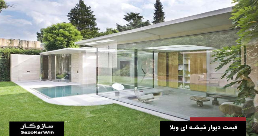 دیوار شیشه ای ویلا | قیمت دیوار شیشه ای ویلا